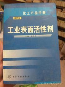 化工产品手册（第4版）：工业表面活性剂