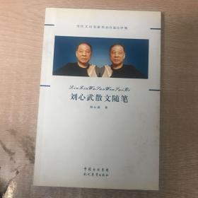 刘心武散文随笔