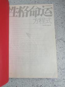 《性格命运方程式》2006年6月1版1印（16开本，中国三峡出版社，马银春编著）