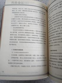 《性格命运方程式》2006年6月1版1印（16开本，中国三峡出版社，马银春编著）