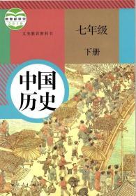 初中中国历史七年级下册 人教版