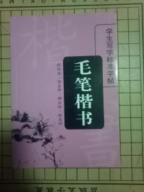 毛笔楷书【学生写字标准字帖】