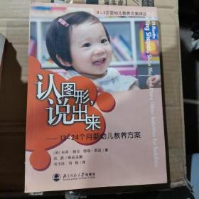 认图形，说出来：13-24个月婴幼儿教养方案