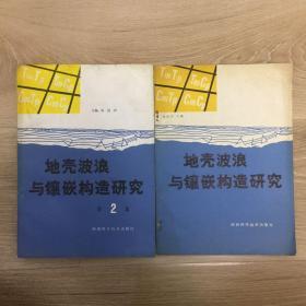 地壳波浪与镶嵌构造研究 地壳波浪与镶嵌构造研究 第二集 2册合售