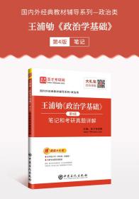 北大政治学基础王浦劬第4版考研笔记真题详解 政治学原理文献选读