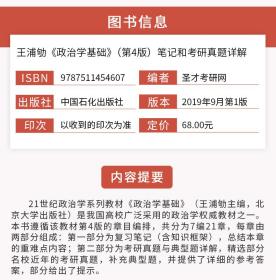 北大政治学基础王浦劬第4版考研笔记真题详解 政治学原理文献选读