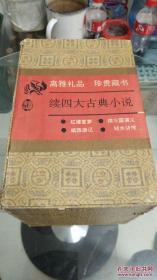 四大名著经典续书 续三国演义 续西游记 结水浒传 红楼复梦