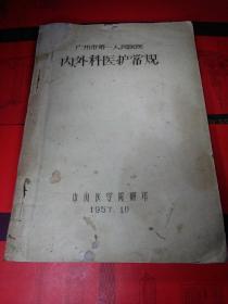 (油印)：《内外科医护常规》广州市第一人民医院（中山医学院翻印1957年）书有几页前人批注。