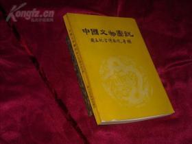 《中国文物图说：国立故宫博物院手册》