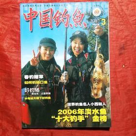 中国钓鱼2007.3
（总第200期）