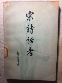 宋诗话考