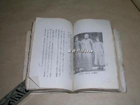 孙文的支那              毛边本完整一册：（1927年1月，日本版，早期中共历史呈现，孙中山、陈独秀、李大钊等人照片，大32开本，毛边本，封皮88品内页93-98品）