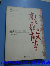 南北朝的故事/蔡东藩历史讲坛：刘裕建国到隋朝失鹿