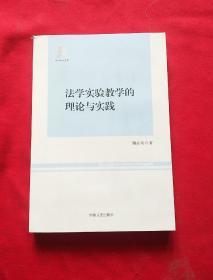 法学实验教学的理论与实践