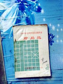 1980全国中国象棋预赛 对局选