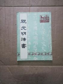 祝允明法书 天津市古籍书店1992年一版一印