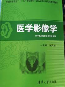 普通高等教育“十二五”规划教材·全国高等医药院校规划教材：医学影像学