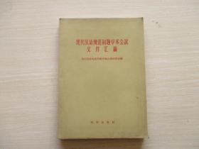 现代汉语规范问题学术会议文件汇编 【018】