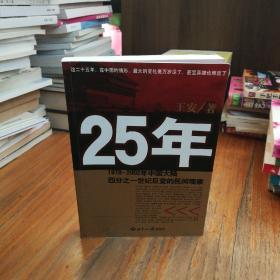 25年：1978～2002年中国大陆四分之世纪巨变的民间观察