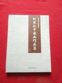 柯希仑中国画作品集（全4册）