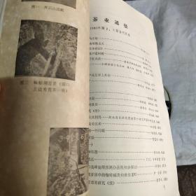 茶叶通报 1979第1.2期合刊1980年1一4期 合订