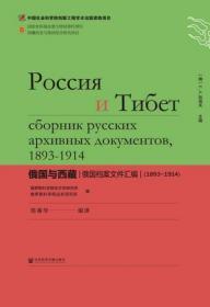 俄国与西藏——俄国档案文件汇编（1893~1914）（精装书）      俄罗斯科学院东方学研究所 俄罗斯科学院远东研究所 编;[俄]Е. А. 别洛夫 主编;陈春华 编译