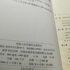 县域经济发展理论与实践:兼论河南县域经济发展的思路与对策