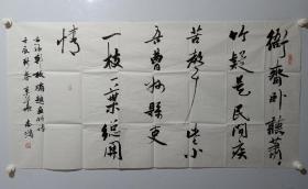 保真书画，中国书法出版社副社长，郭志鸿书法一幅，尺寸69.5×137.5cm