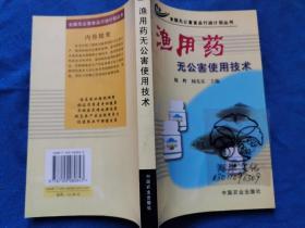 渔用药无公害使用技术——全国无公害食品行动计划丛书