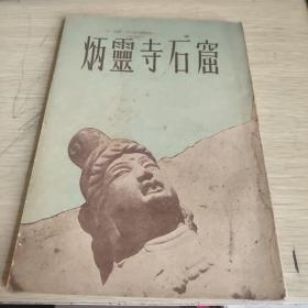 炳零寺石窟 中国书店 （1953年）仅印3000册  竖版