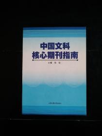 中国文科核心期刊指南