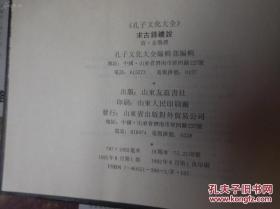 《求古录礼说》全一册  孔子文化大全  山东友谊书社  一版一印 库存书未翻阅