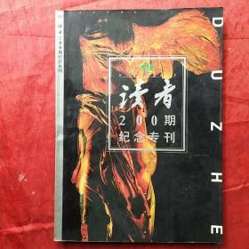 读者
200期纪念专刊（不含光盘）