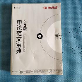 半月谈申论范文宝典公务员考试用书2019国考国家公务员考试作文安徽江西贵州湖北浙江四川湖南山东广东云南省省考2019