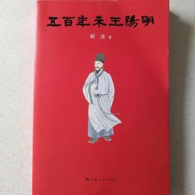 五百年来王阳明