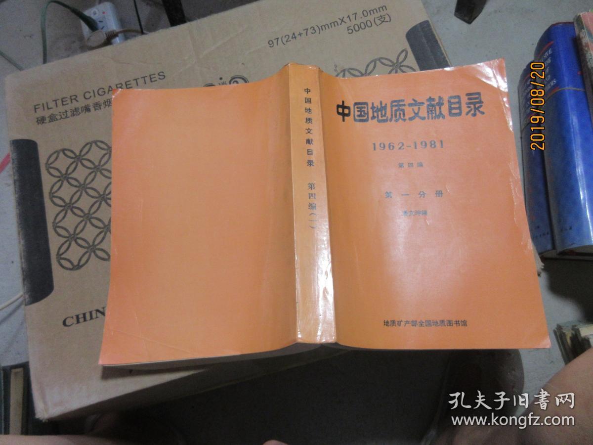 中国地质文献目录 1962-1981 四 第一分册 5579