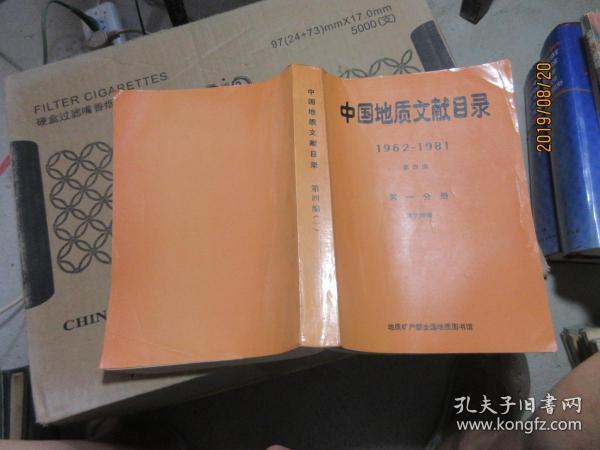 中国地质文献目录 1962-1981 四 第一分册 5579