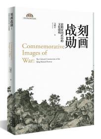 刻画战勋：清朝帝国武功的文化建构     东方历史学术文库     马雅贞(Ma Ya-then) 著