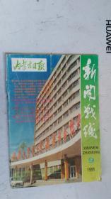 新闻战线    1995.9