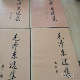 毛泽东选集 第1一4卷全