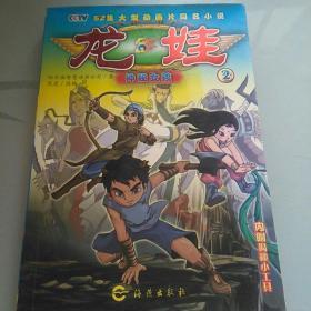 龙娃：神秘女孩2 1太阳宝珠出现 2册合售