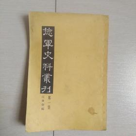 捻军史料丛刊(第一集)1957年初版