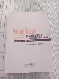 青年国是策论：北京市国家治理青年人才培养计划 （书皮破损）