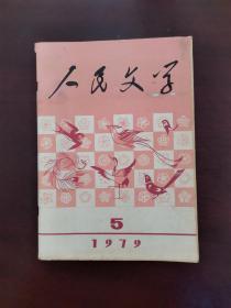 人民文学 1979年第5期