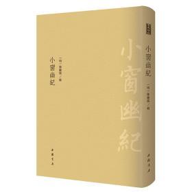 小窗幽纪 （古典精粹 16开精装 影印本 全一册）