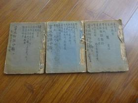 张延章著：手稿《宁波俗话分韻》三厚册