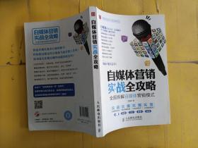 自媒体营销实战全攻略：全面拆解自媒体营销模式