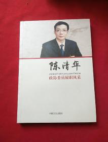 政协委员履职风采：陈清华