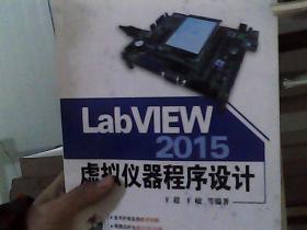 LabVIEW 2015虚拟仪器程序设计