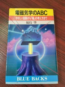 日文原版 福岛肇 电磁悬念:关于电和磁的推理故事  电磁気学の ABC ゃさしぃ回路から「场」の考え方まで【无涂画笔记，品好】36开袖珍本